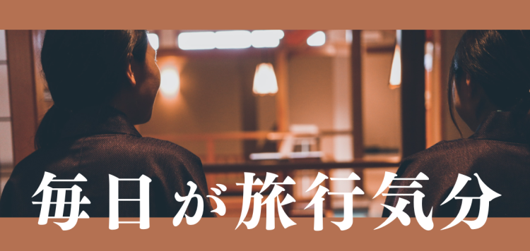 毎日が旅行気分